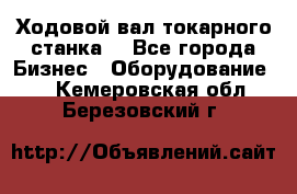 Ходовой вал токарного станка. - Все города Бизнес » Оборудование   . Кемеровская обл.,Березовский г.